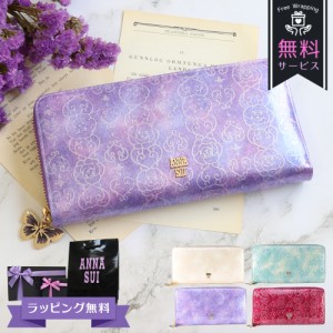 アナスイ ANNA SUI 財布 長財布 レディース ラウンドファスナー ブランド レザー エナメル 蝶 蝶々 ラベンダー/ピンク/ベージュ/エメラル