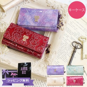 【期間限定SALE！値下げ中】アナスイ ANNA SUI レディース キーケース キーリング ブランド 本皮 レザー ワインレッド/ラベンダー/ピンク