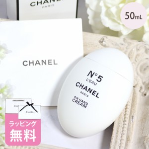 シャネル ハンドクリーム 50ml コスメ 化粧品 スキンケア ブランド N°5 NO.5 ギフト 正規品 新品 105580