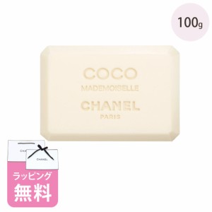 シャネル サヴォン 石鹸 100g コスメ 化粧品 スキンケア ブランド CHANEL ココマドモアゼル ギフト プレゼント 正規品 新品 ボディケア 1