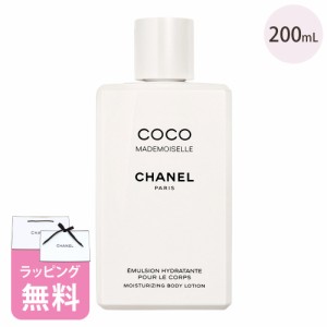 シャネル ボディ ローション 200ml コスメ 化粧品 スキンケア ブランド CHANEL ココマドモアゼル ギフト 正規品 ボディケア 116945