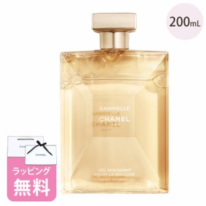 シャネル シャワー ジェル 200ml ボディソープ コスメ 化粧品 ボディケア ブランド CHANEL ガブリエルシャネル 高級 ギフト プレゼント 