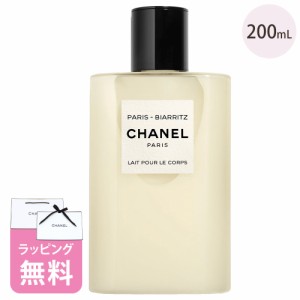 シャネル ボディ ローション パリ ビアリッツ 200ml コスメ 化粧品 ボディケア ブランド CHANEL レゾードゥシャネル 102910 母の日