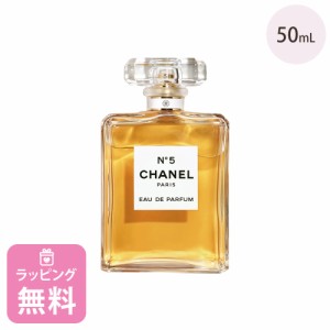 シャネル 香水 50ml オードゥ パルファム コスメ 化粧品 フレグランス ブランド N°5 125430