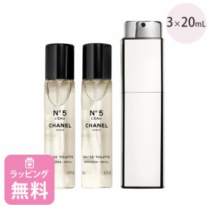 シャネル 香水 20ml×3 ツィスト & スプレイコスメ 化粧品 フレグランス ブランド N°5ロー 105500 母の日