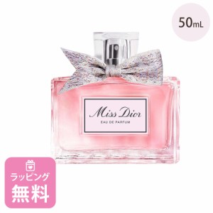 ディオール Dior 香水 オードゥ パルファン 50mL コスメ 化粧品  ブランド ミスディオール ギフト プレゼント 母の日