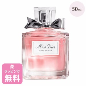 ディオール Dior 香水 オードゥ トワレ 50mL コスメ 化粧品 ブランド ミスディオール ギフト プレゼント