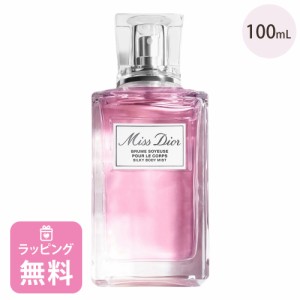 ディオール Dior シルキー ボディ ミスト 100mL コスメ スキンケア 化粧品 ブランド ミスディオール ギフト プレゼント