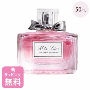 ディオール Dior 香水 オードゥパルファン アブソリュートリー ブルーミング 50mL コスメ 化粧品 ブランド ミスディオール 正規品 新品 