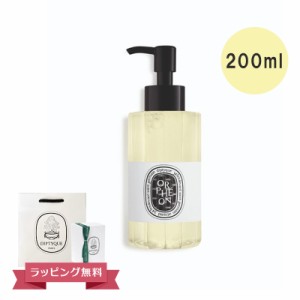 DIPTYQUE ディプティック ハンドウォッシュ ボディウォッシュ ウォッシュジェル オルフェオン 200ml ギフト