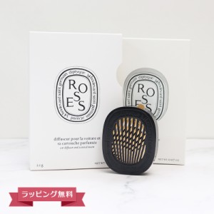 【期間限定SALE！値下げ中】DIPTYQUE ディプティック カーディフューザーセット ローズ ギフト 芳香剤