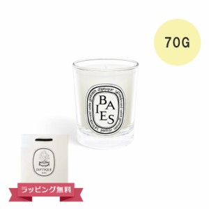 DIPTYQUE ディプティック キャンドル スモール キャンドル ベ 70G フランス製 DIPTYQEU