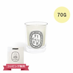 DIPTYQUE ディプティック キャンドル スモール キャンドル フィギエ 70G フランス製 DIPTYQEU 母の日