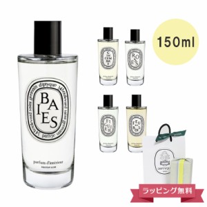 DIPTYQUE ディプティック ルームスプレー (ローズ、フィギエ、ベ、フドブワ、ジャンジャンブル) 150ml フランス製【北海道・沖縄は配送不