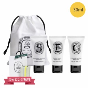 DIPTYQUE ディプティック ハンドコレクション セット 30ml ハンドウォッシュ ハンドローション 巾着付き