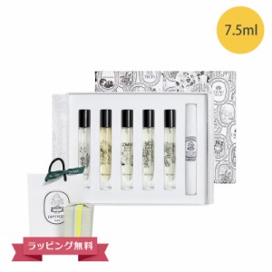 DIPTYQUE ディプティック 香水 ディスカバリーセット オードトワレ 7.5ml 【北海道・沖縄は配送不可】