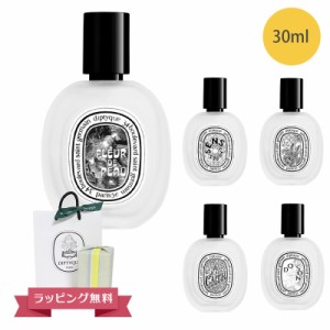 DIPTYQUE ディプティック ヘアフレグランス 香水 30ml 北海道・沖縄は配送不可