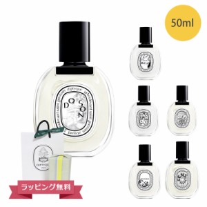 DIPTYQUE ディプティック オードトワレ 香水 50ml 北海道・沖縄は配送不可