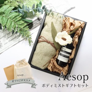 イソップ デオドラントミスト タオル 制汗スプレー BOX入り プレゼント 化粧品 aesop ギフト セット コスメ 母の日