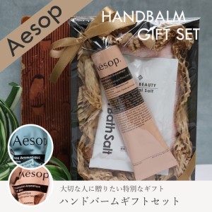 イソップ aesop ハンドクリーム コスメ ギフト