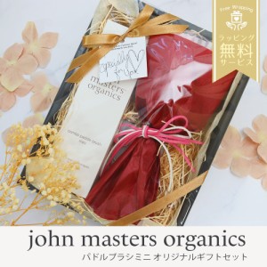 ジョンマスターオーガニック john masters organics パドルブラシミニギフトセット フラワーソープ