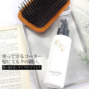 ロアリブ ハニーロア ヘアミルク 洗い流さないトリートメント ミルク状エッセンス ミルクコーター スタイリング トリートメント キューテ