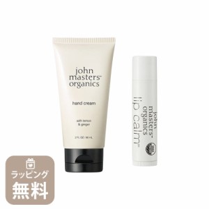 ジョンマスター オーガニック john masters organics L&Gハンドクリーム リップクリーム 2個セット 30066 LIP