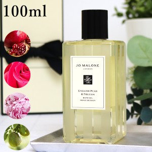 【期間限定SALE！値下げ中】ジョーマローン JOMALONE バスオイル 入浴剤 250ml ギフトボックス入り メンズ レディース ユニセックス フレ