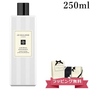 ジョーマローン JO MALONE コンディショナー 250ml リンス ブランド ギフト プレゼント 男女兼用 ユニセックス 高級 母の日