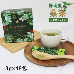 BeauTea 桑茶 お茶 静岡県産 国産 日本茶 3g×48包 飲料 母の日