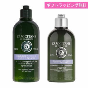 ロクシタン シャンプー 300mL コンディショナー 250mL ギフト ヘアケア 2点セット バランシング 