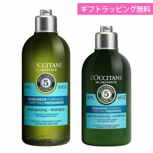 ロクシタン シャンプー 300mL コンディショナー 250mL ギフト ヘアケア 2個セット ピュアフレッシュネス 女性 誕生日 20代 30代 40代 50