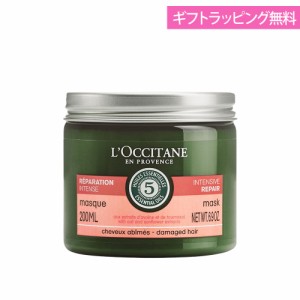 ロクシタン ヘアパック ファイブハーブス リペアリングヘアマスク 200ml 男性 女性 男女兼用  母の日