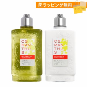 ロクシタン ギフトセット オスマンサス ボディケア 2個セット ボディミルク ボディ用乳液 250ml シャワージェル ボディ用洗浄料 250ml 金