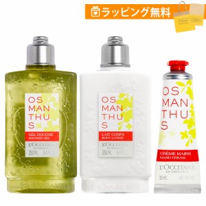 ロクシタン ギフトセット オスマンサス ボディケア 3点セット ハンドケア ボディミルク 250ml シャワージェル 250ml ハンドクリーム 30ml