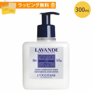 ロクシタン ハンドローション 300ml ラベンダー ポンプタイプ ハンドケア ギフト  