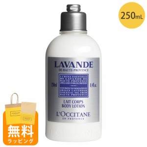 ロクシタン ボディローション ボディ用乳液 250ml ラベンダー ボディケア ギフト 