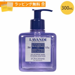 ロクシタン クレンジングハンドウォッシュ ハンド用洗浄料 300ml ラベンダー ハンドケア ギフト  