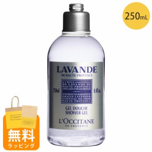 ロクシタン シャワージェル ボディ用洗浄料 250ml ラベンダー ボディケア ギフト 