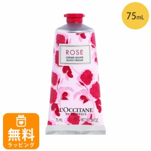 ロクシタン ハンドクリーム 75mL ローズ ハンドケア