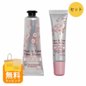 ロクシタン チェリーブロッサム リップバーム&ソフトハンドクリーム セット loccitane