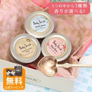 サボン SABON ボディスクラブ 香りが選べる ギフトセット ショートハートスプーン付き オリジナルセット トライアル お試し 