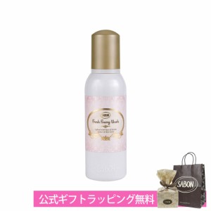 サボン SABON ホイップ洗顔 フレッシュフォーミーウォッシュ 泡 母の日