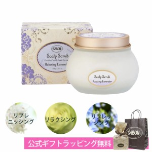 【期間限定SALE！値下げ中】サボン SABON ヘッドスクラブ ギフト ラベンダー ミント ゼラニウム 300g 頭皮ケア ヘアケア ブランド 高級 