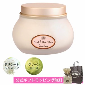 【期間限定SALE！値下げ中】サボン ヘアマスク 3in1 ギフト プレゼント デリケートジャスミン グリーンローズ 200mL ヘアケア SABON ブラ