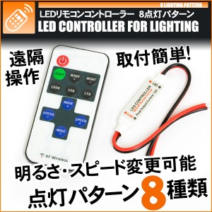 ワイヤレスLEDコントローラー 調光器 リモコン コントローラー 点灯8パターン 12V 24V【配送種別:B】