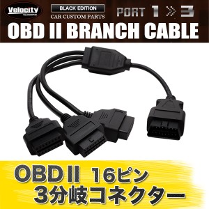 OBD2 3分岐 分岐ケーブル 分岐ハーネス 分岐コネクター 分岐コネクタ【配送種別:B】