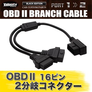 OBD2 2分岐 分岐ケーブル 分岐ハーネス 分岐コネクター 分岐コネクタ【配送種別:B】