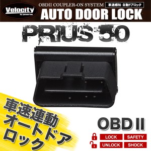 車速連動 車速感応 車速感知 オートドアロック オートロック プリウス 50系 OBD2【配送種別:B】