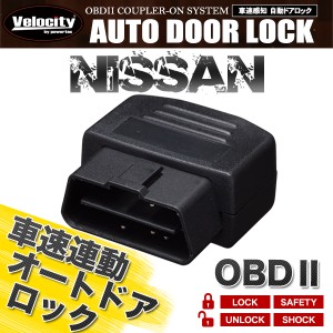 車速連動 車速感応 車速感知 オートドアロック オートロック ニッサン OBD2【配送種別:B】